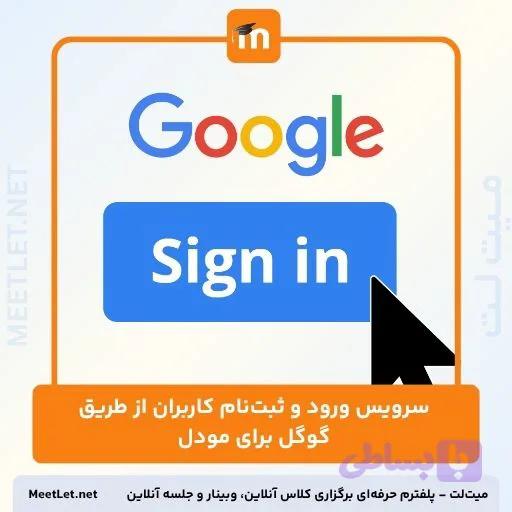 ورود و ثبت‌نام کاربران از طریق گوگل برای مودل