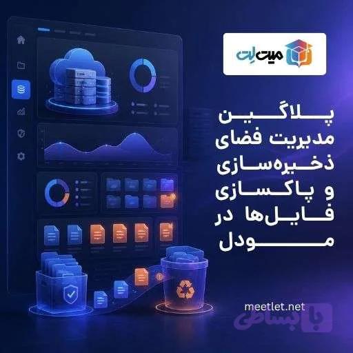 پاکسازی فایل‌ها در مودل با پلاگین مدیریت فضای ذخیره‌سازی — تصویر 1