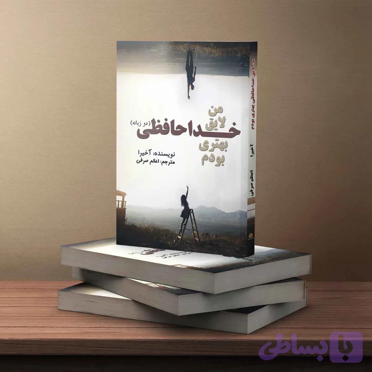 من لایق خداحافظی بهتری بودم(دوزبانه) — تصویر 1