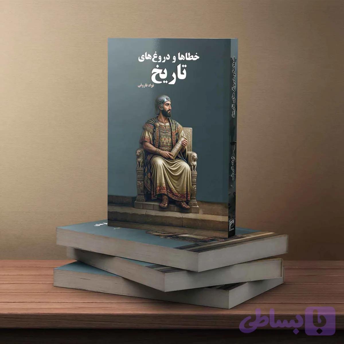 خطاها و دروغ‌های تاریخ — تصویر 1