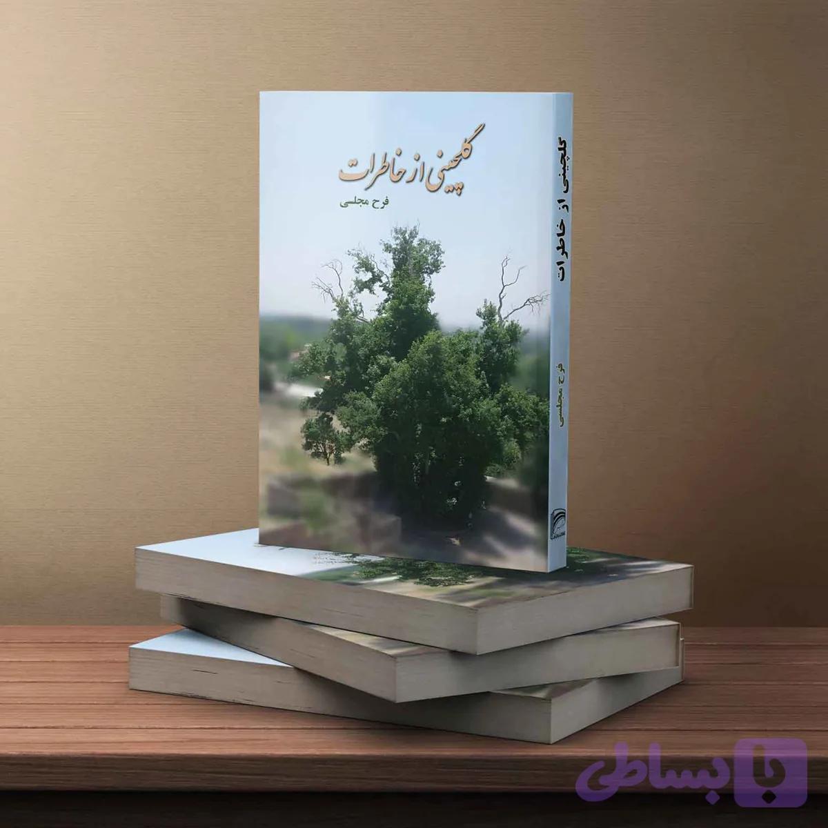 گلچینی از خاطرات — تصویر 1
