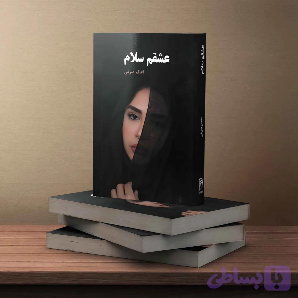 عشقم سلام — تصویر 1