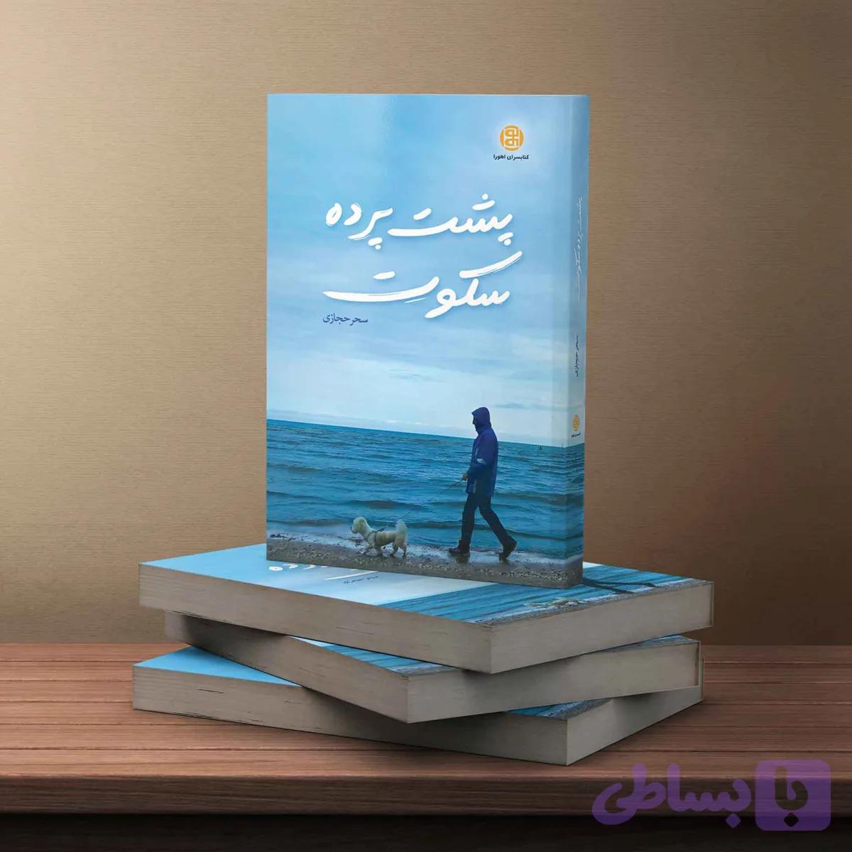 پشت پرده سکوت — تصویر 1