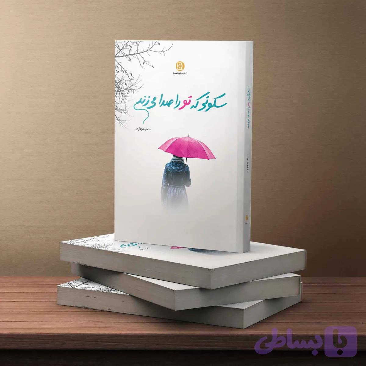 سکوتی که تو را صدا می‌زند — تصویر 1