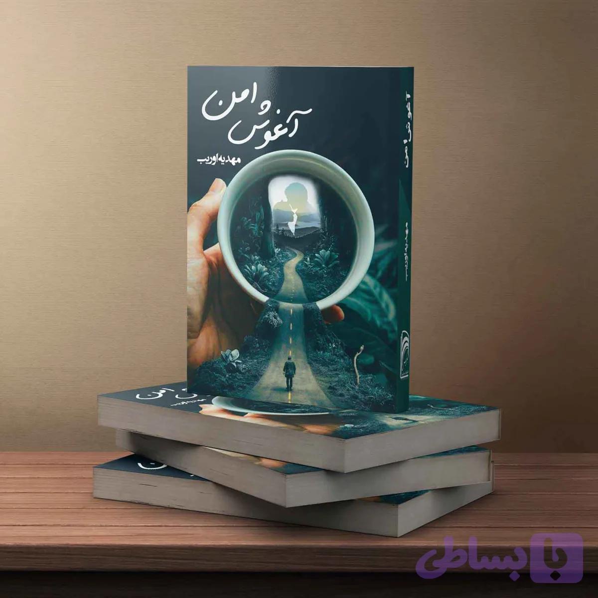 آغوش امن — تصویر 1