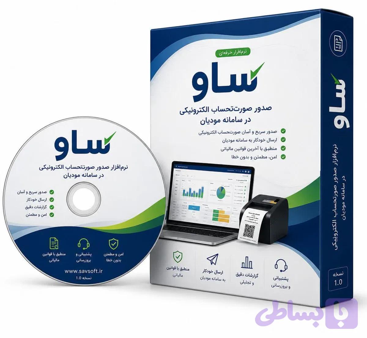 نرم افزار سامانه مودیان ساو – پیشرفته — تصویر 1