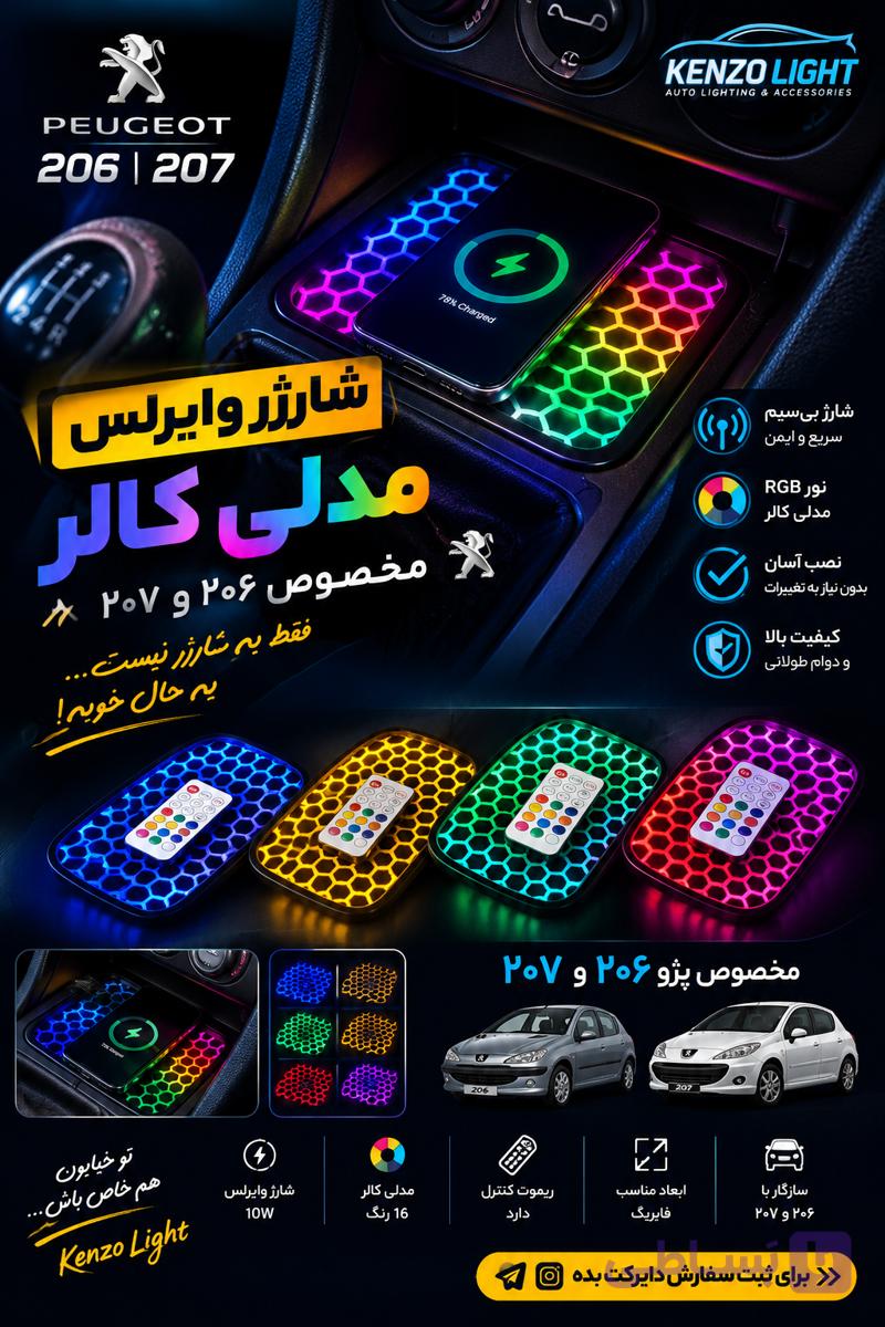 شارژر وایرلس ۲۰۶ و ۲۰۷ مولتی کالر ۲۰ واتی