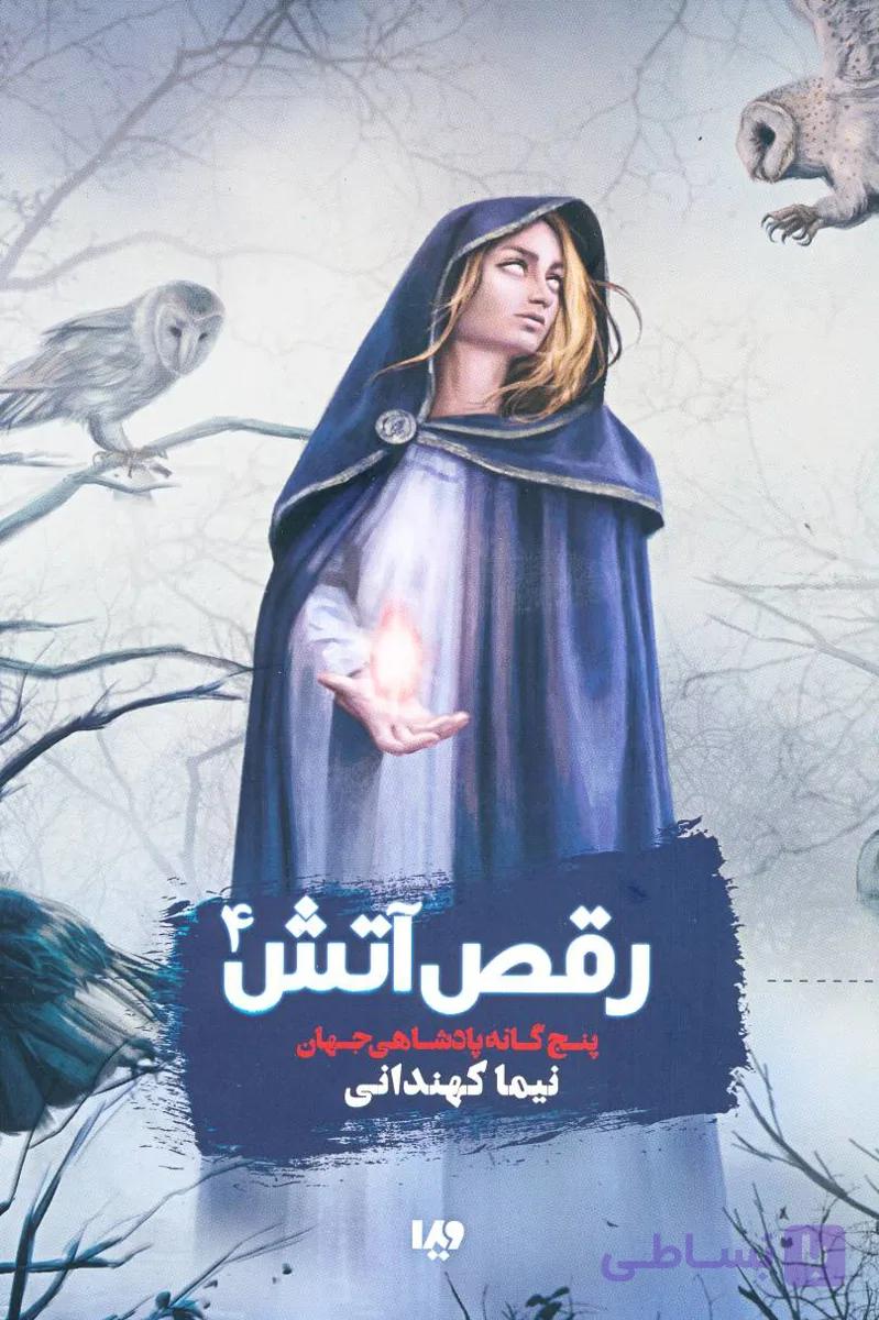 کتاب رقص آتش ۴/نشر ویدا