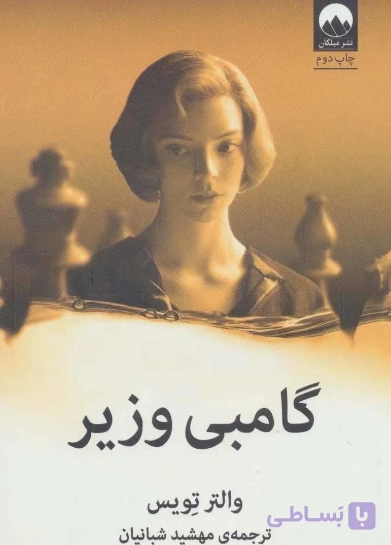 کتاب گامبی وزیر