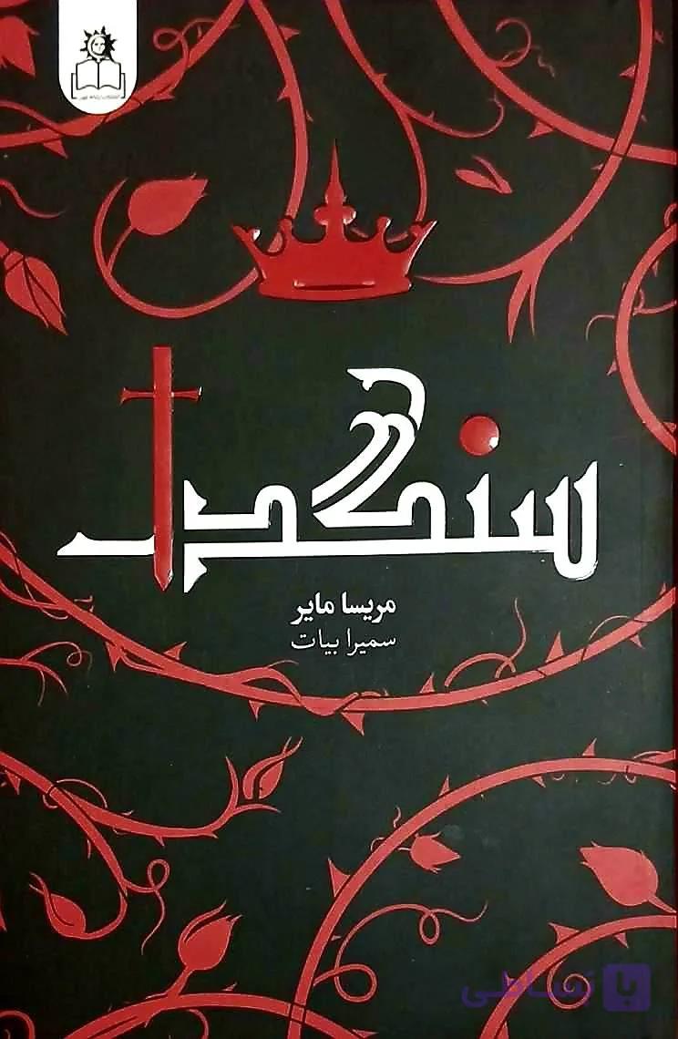 کتاب سنگدل/ارتباط نوین