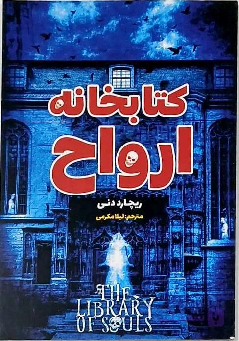 کتابخانه ارواح/نشر امام عصر