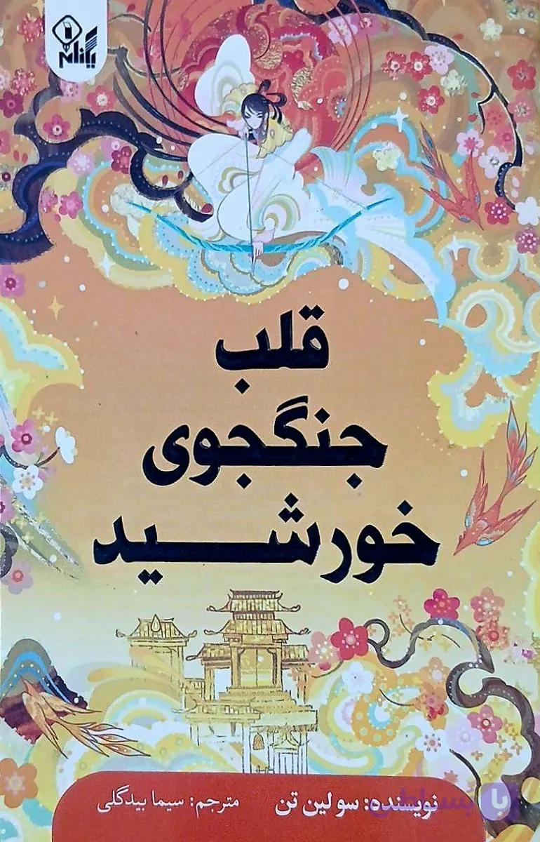 کتاب قلب جنگجوی خورشید