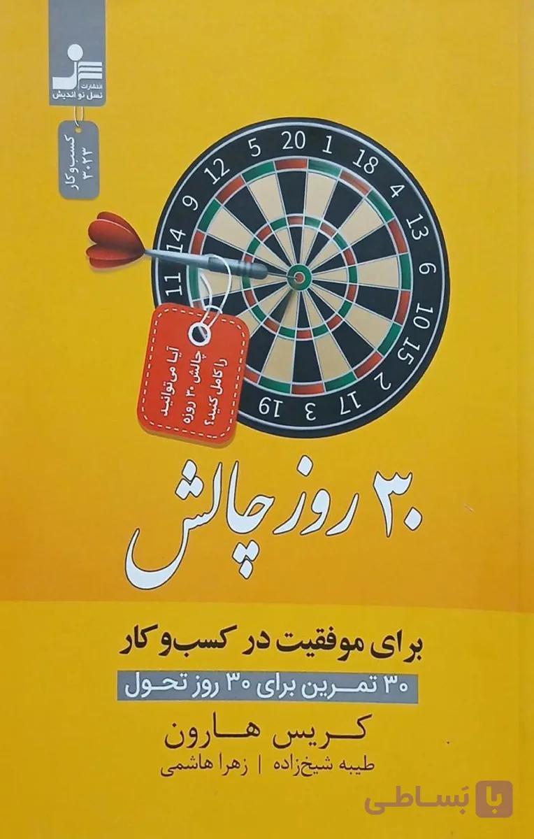 کتاب 30 روز چالش