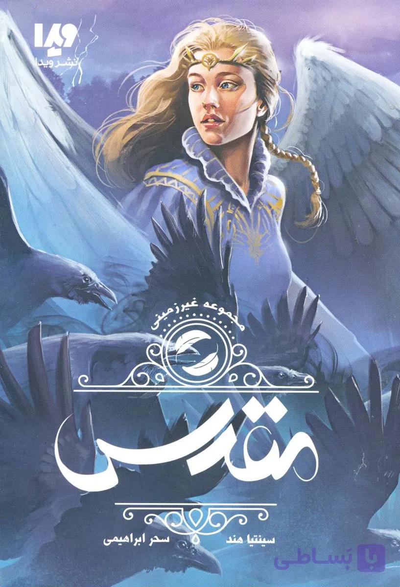 کتاب(رمان)مقدس/نشر ویدا