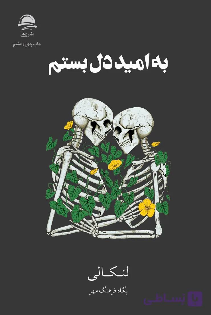 کتاب به امید دل بستم- لنکانی - جلد سخت - داهی