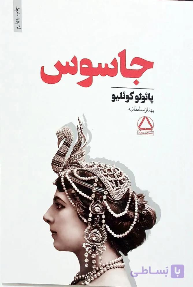 کتاب جاسوس پائولو کوئلیو
