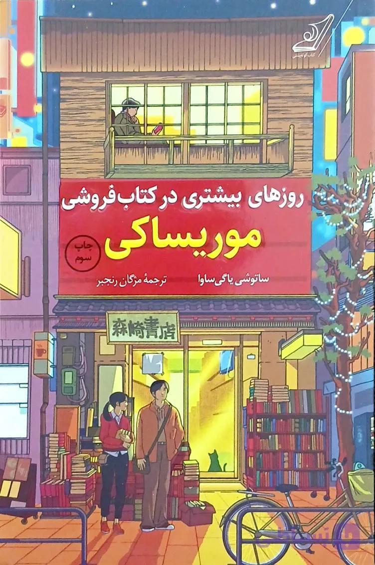 کتاب روزهای بیشتری در کتابفروشی موریساکی/کوله پشتی