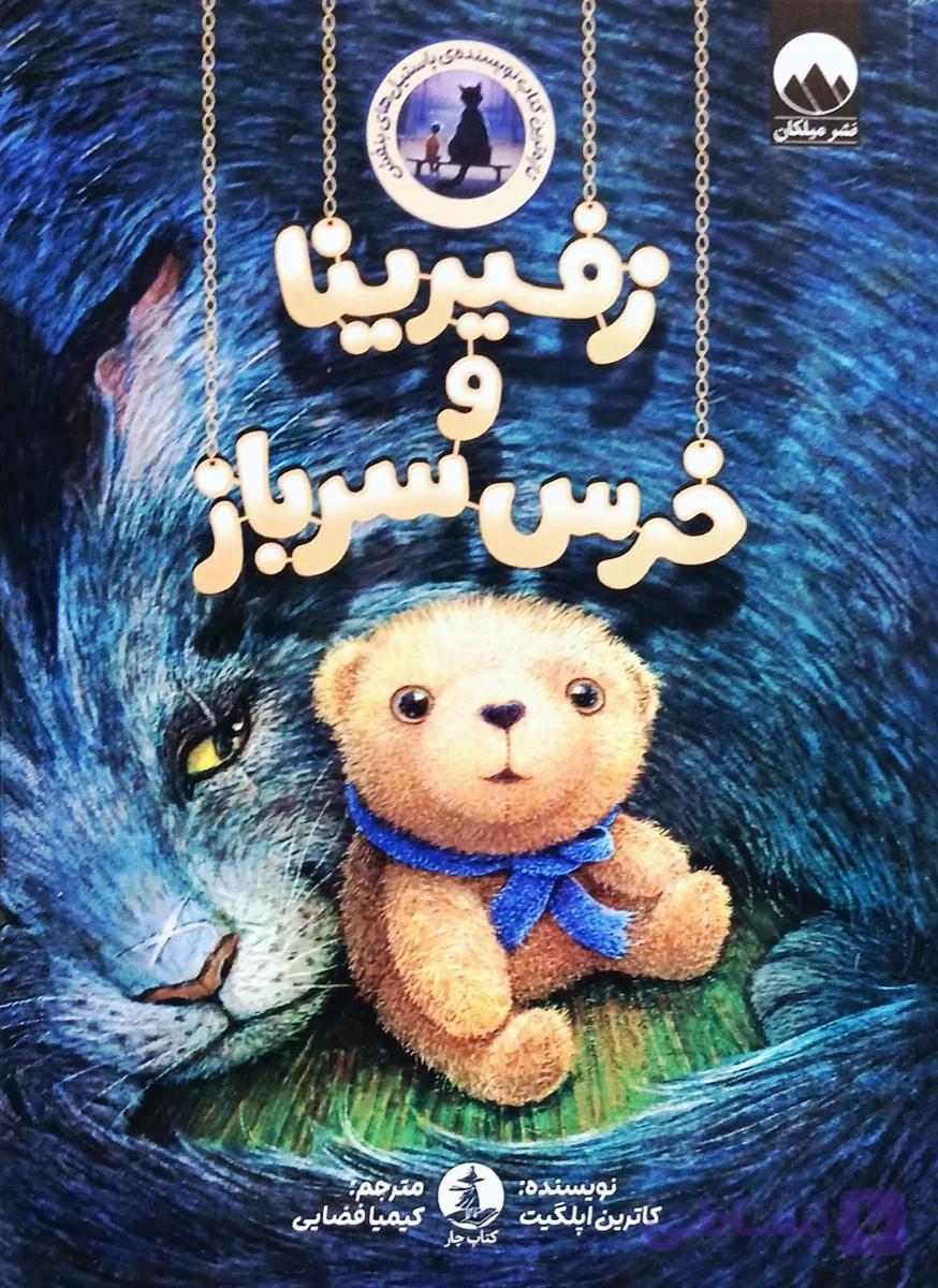 کتاب زفیرینا و خرس سرباز