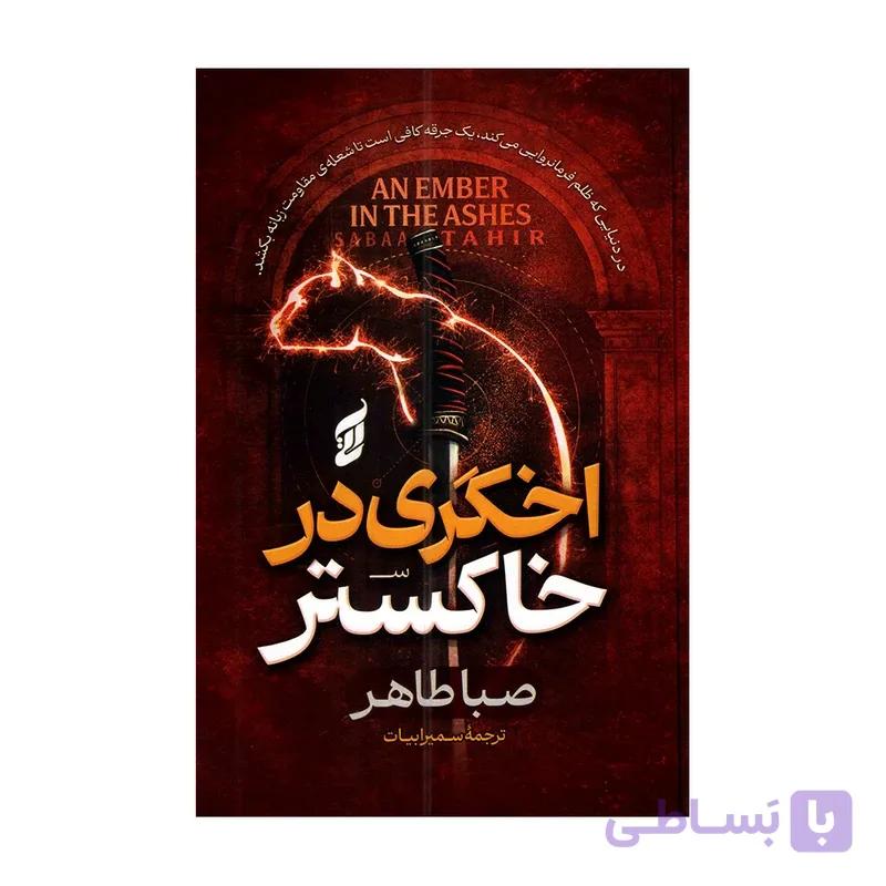 کتاب اخگری درخاکستر