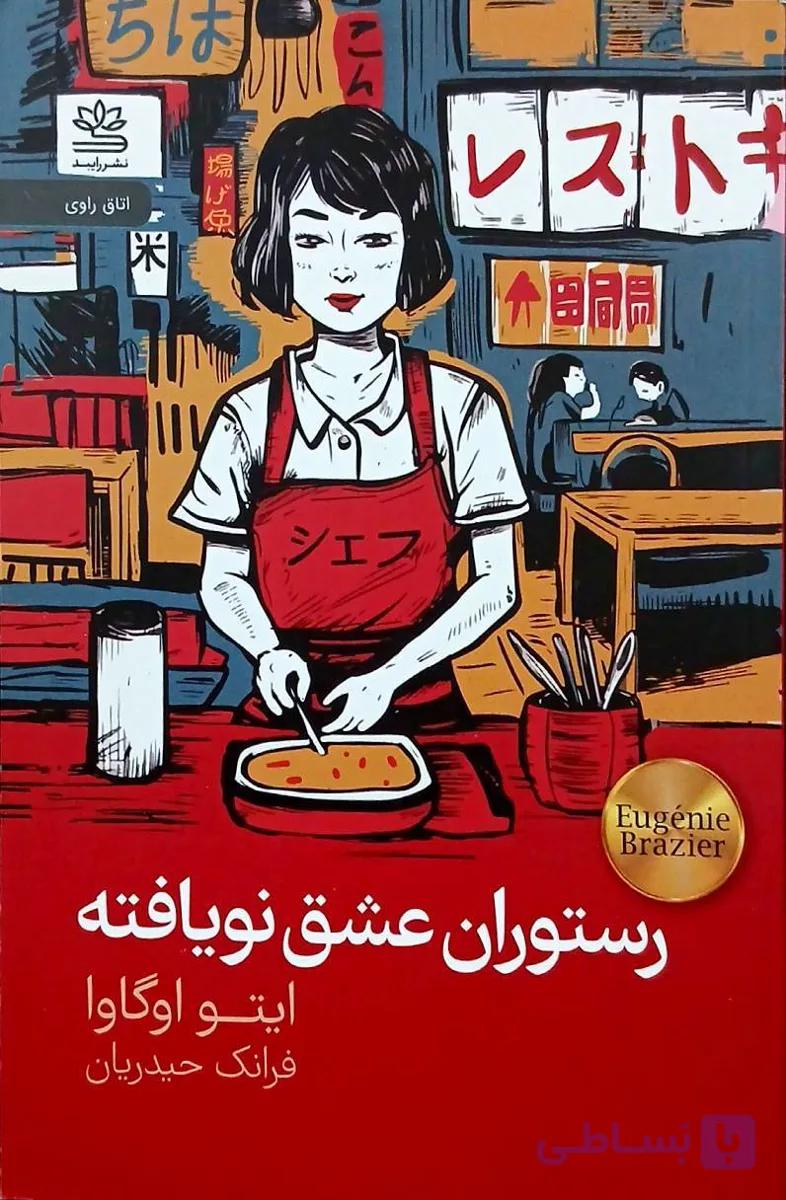 کتاب رستوران عشق نویافته/نشر رابید