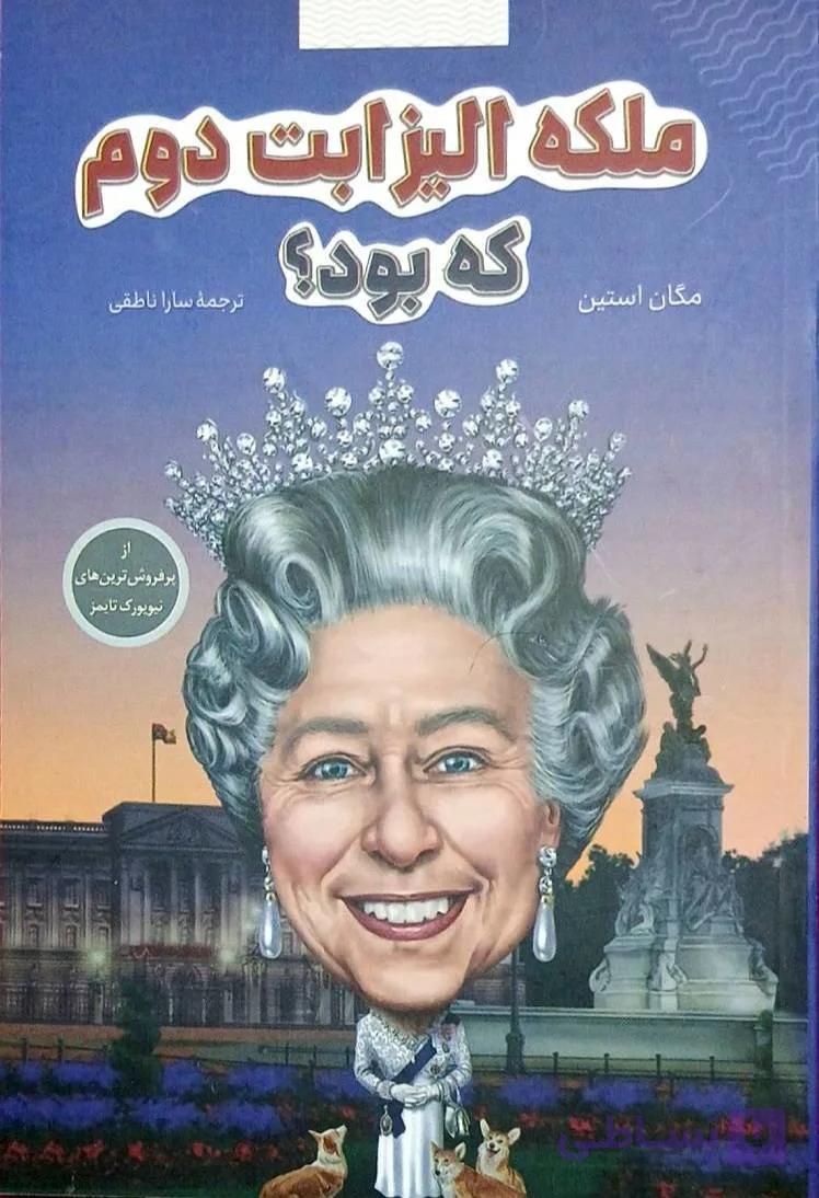 کتاب ملکه الیزابت که بود/شانی