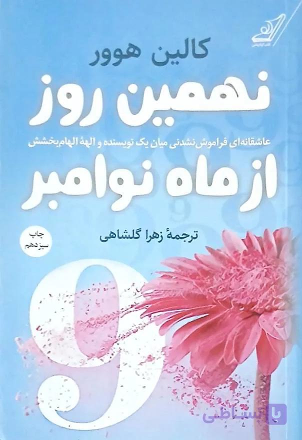 کتاب نهمین روز از ماه نوامبر/کوله پشتی