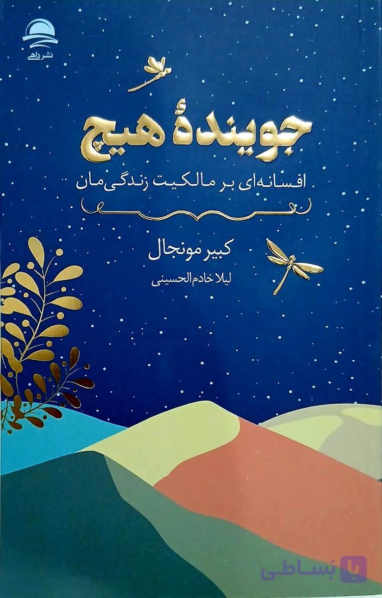 کتاب جوینده هیچ