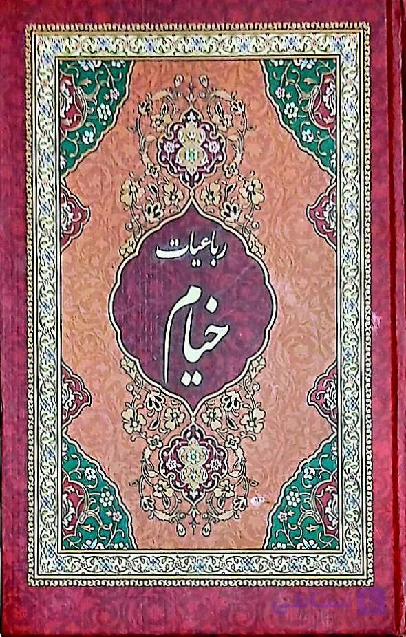 کتاب شعر خیام