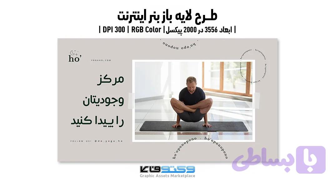 بنر اینترنتی کلاس یوگا | ورژن PSD و کاملا لایه باز — تصویر 1