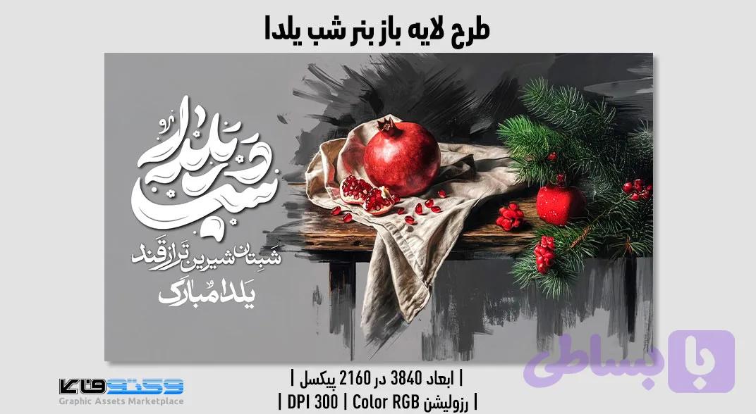 بنر تبلیغاتی شب یلدا | فرمت PSD لایه بار — تصویر 1