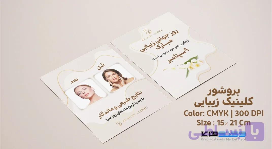 بروشور کلینیک زیبایی | دو طرح روز جهانی زیبایی و قبل و بعد | تم رنگی کرم و رزگلد | وکتوفای — تصویر 1