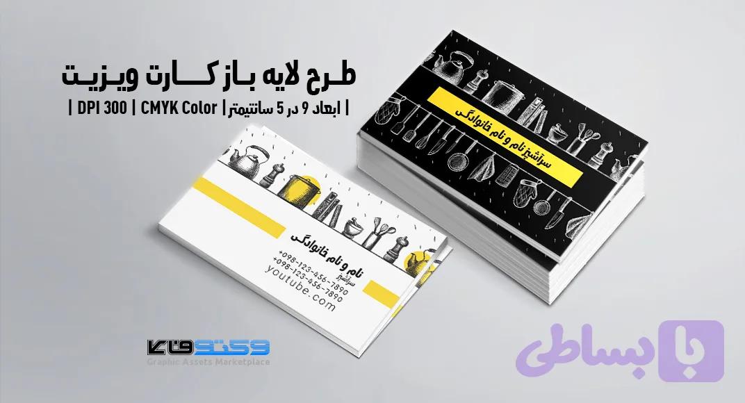 کارت ویزیت رستوران و آشپزخانه | PSD لایه‌باز — تصویر 1