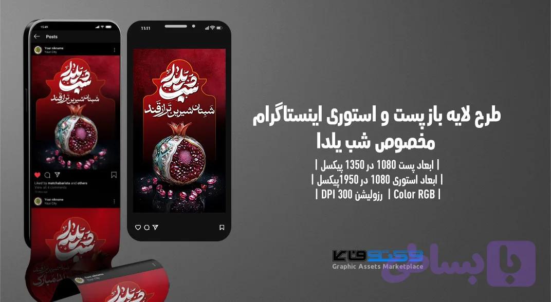 پکیج پست و استوری اینستاگرام شب یلدا | طراحی لایه‌باز، مدرن و مناسب شبکه‌های اجتماعی — تصویر 1