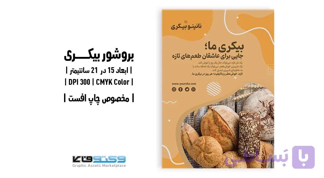 پوستر بیکری با طرح انواع نان حجیم | فایل لایه‌باز | ابعاد A4 — تصویر 1