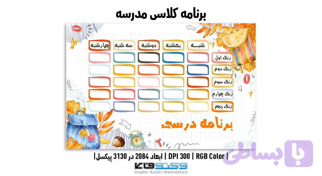 برنامه کلاسی | PSD و کاملاً لایه‌باز — تصویر 1