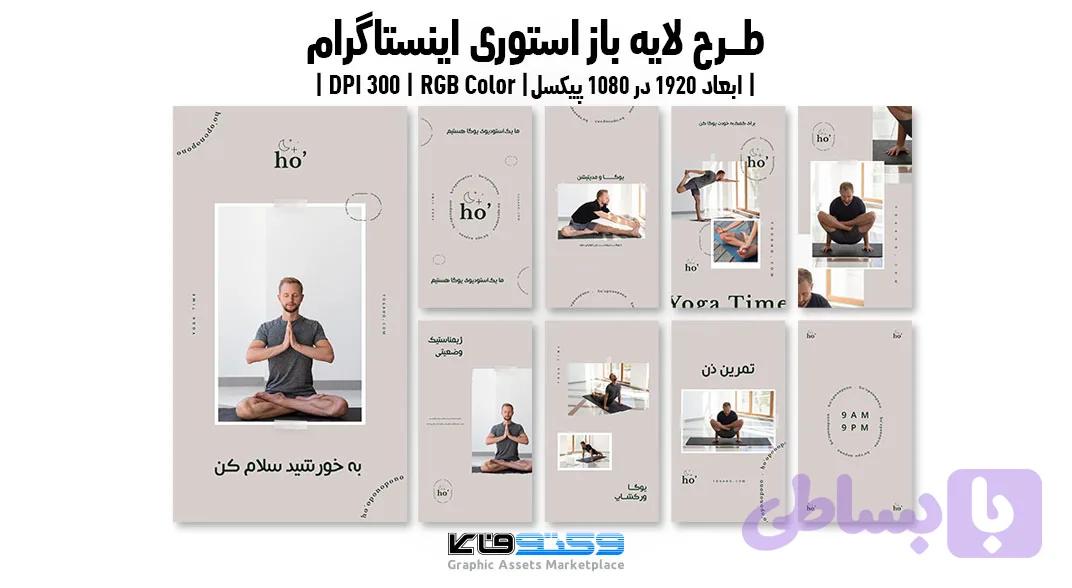 کاور استوری اینستاگرام کلاس یوگا | طرح لایه باز PSD — تصویر 1