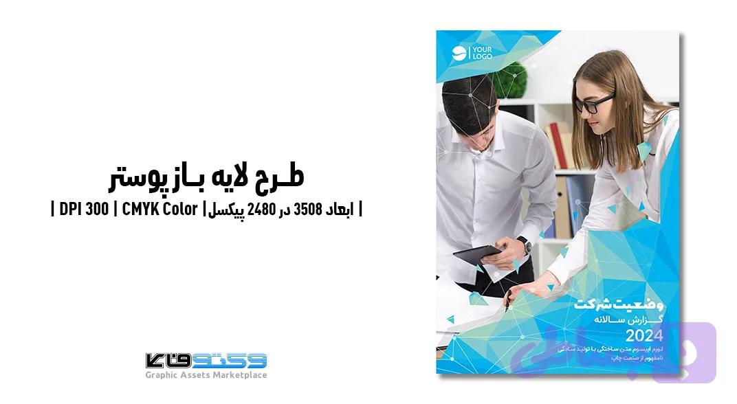 پوستر گزارش وضعیت سالانه شرکت | PSD و کاملاً لایه‌باز — تصویر 1