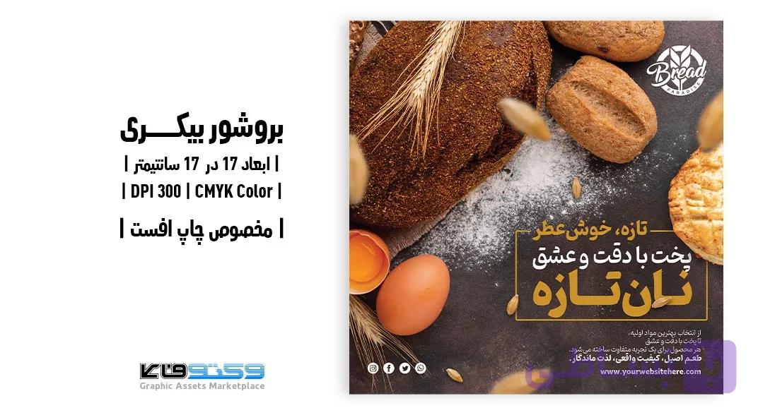 تراکت بیکری با طرح نان تازه | فلایر ۱۷×۱۷ سانتی‌متر — تصویر 1