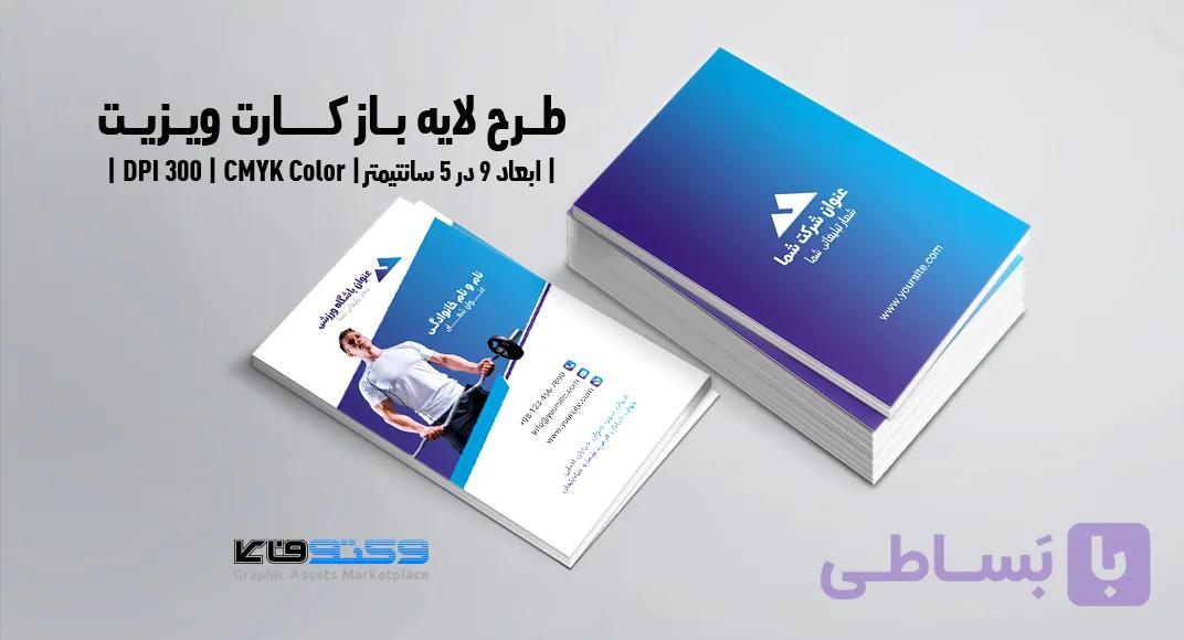 کارت ویزیت ورزشی | PSD لایه‌باز | تم رنگی آبی و بنفش — تصویر 1