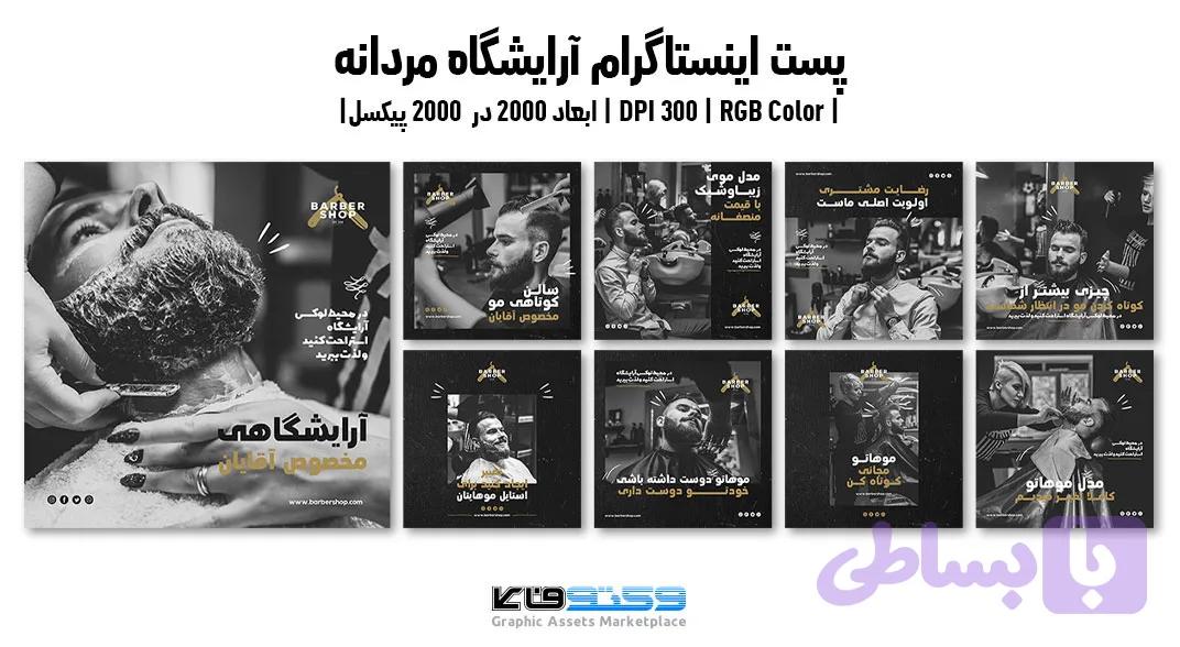 طرح لایه‌باز استوری اینستاگرام سالن زیبایی و آرایشگاه مردانه | 9 طرح | PSD و کاملاً لایه‌باز — تصویر 1