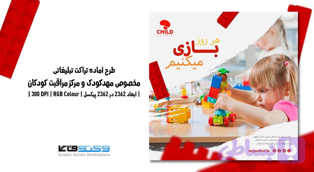 تراکت تبلیغاتی مهدکودک و مرکز مراقبت کودکان | PSD و کاملاً لایه‌باز — تصویر 1