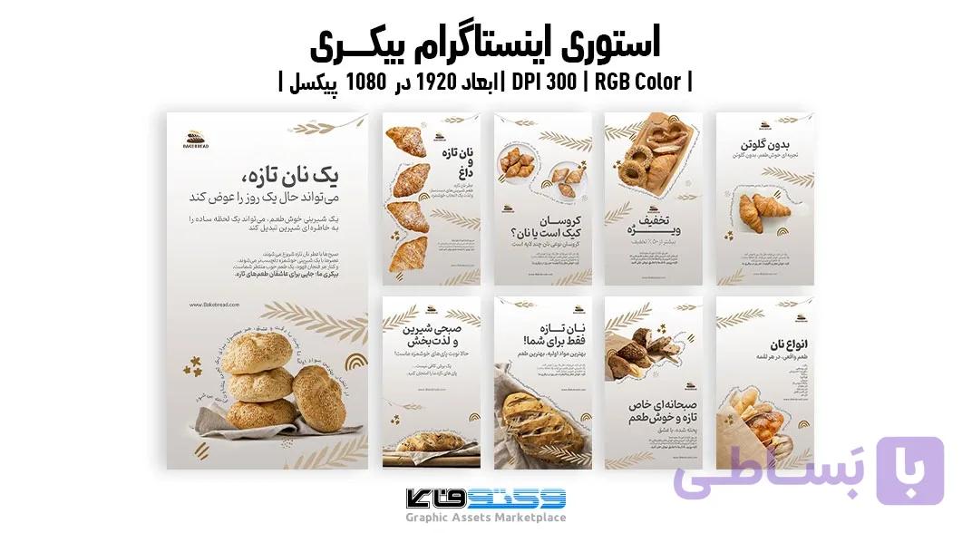 استوری اینستاگرام بیکری با طرح نان تازه و داغ — تصویر 1
