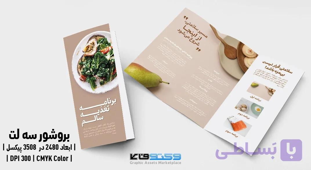 قالب بروشور سه لت برنامه تغذیه سالم با فرمت PSD — تصویر 1