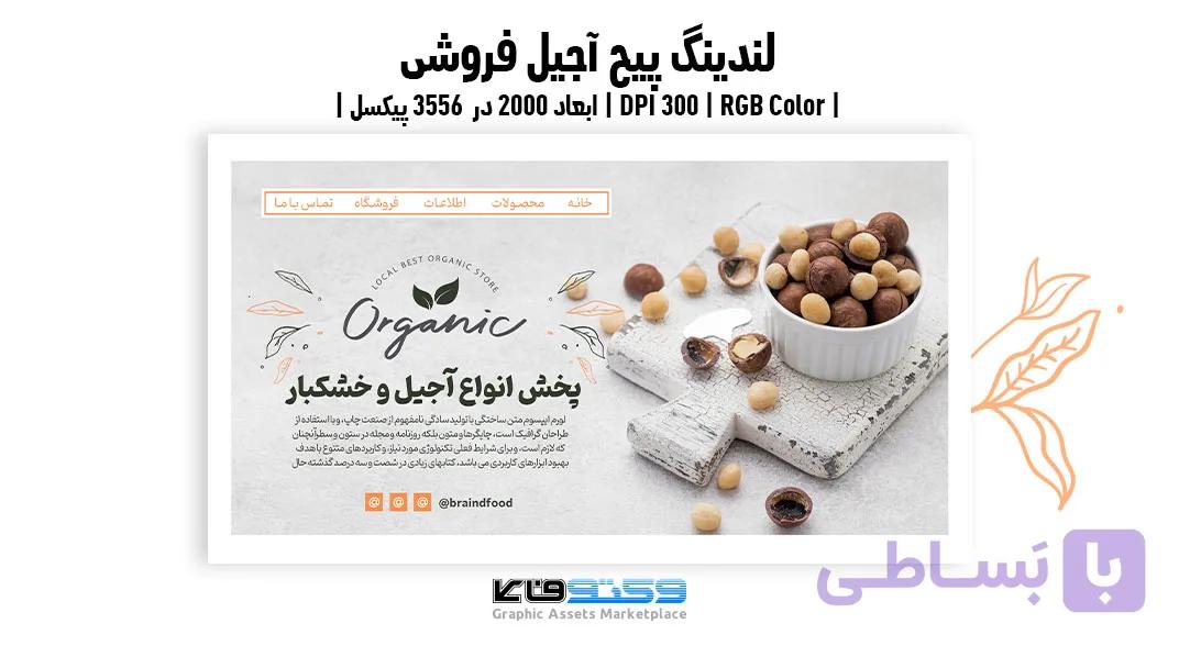 پوستر آجیل فروشی | طرح تبلیغاتی پسته و آجیل | وکتوفای — تصویر 1