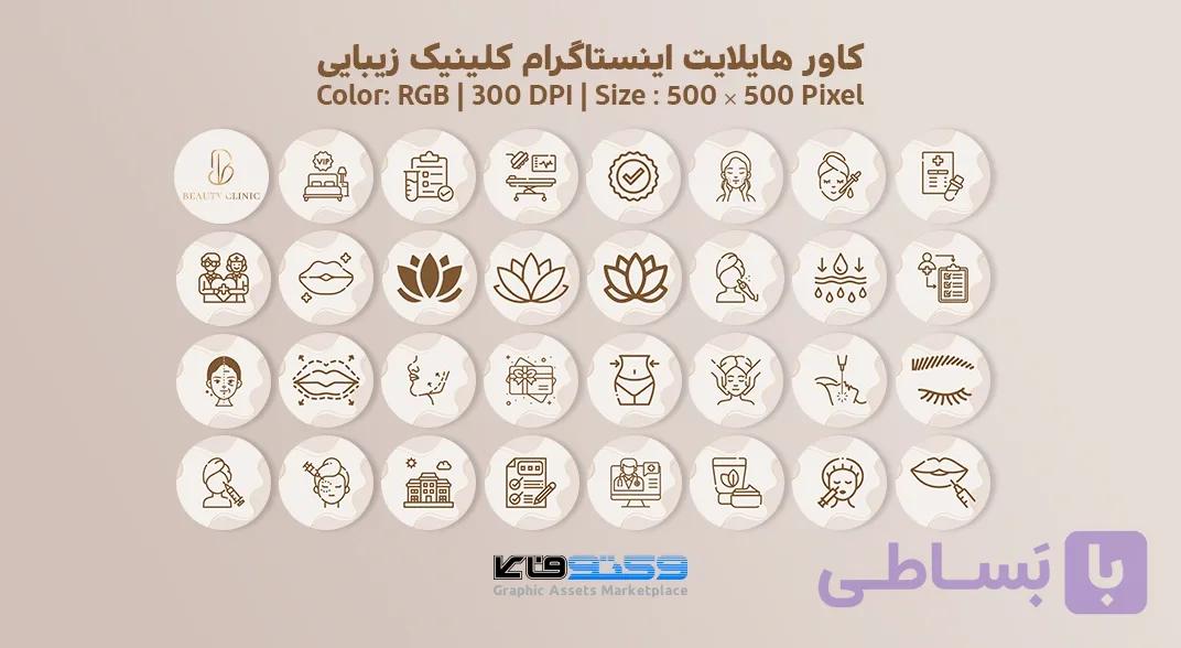 کاور هایلایت اینستاگرام کلینیک زیبایی | 32 طرح | تم رنگی کرم و رزگلد | وکتوفای