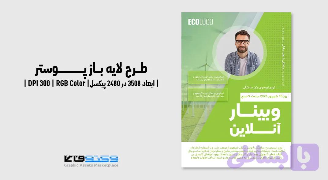 طرح لایه باز پوستر وبینار آنلاین در حوزه برق و انرژی | PSD و کاملاً لایه‌باز — تصویر 1