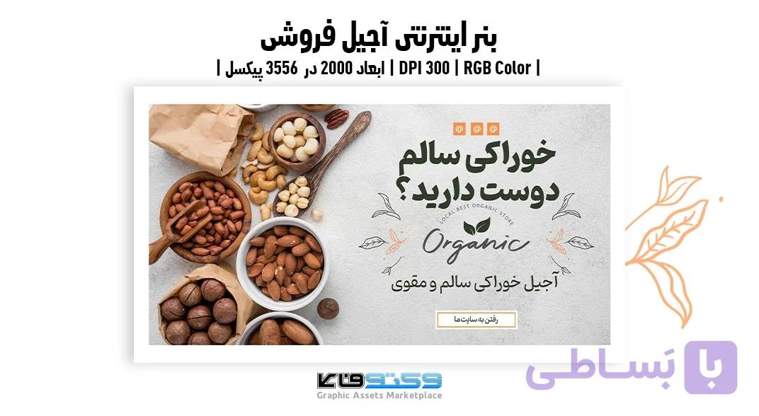 بنر آجیل فروشی لایه باز | طرح تبلیغاتی آجیل و خشکبار | وکتوفای — تصویر 1