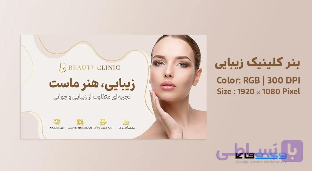 بنر کلینیک زیبایی | طرح لوکس و مینیمال با تم کرم و رزگلد | وکتوفای — تصویر 1
