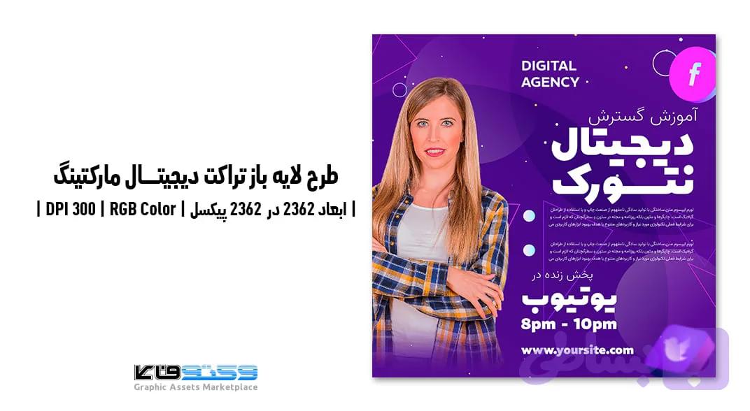 تراکت آژانس دیجیتال مارکتینگ — تصویر 1