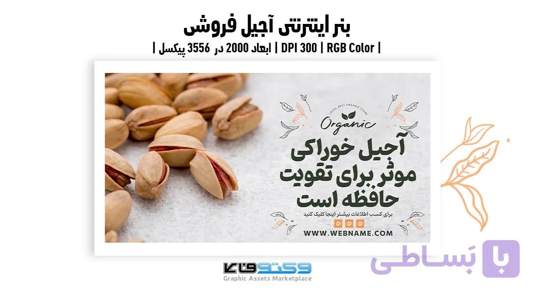 بنر آجیل فروشی | طرح تبلیغاتی پسته و آجیل | وکتوفای — تصویر 1